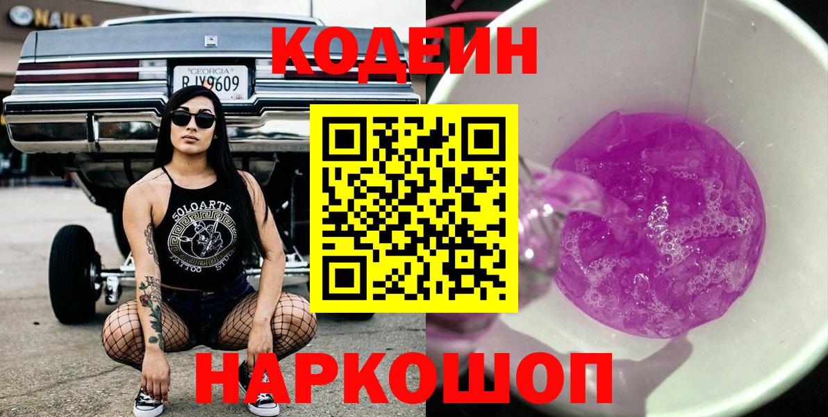 Codein напиток Lean (лин) Рузаевка